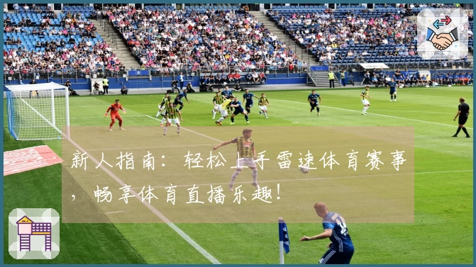 新人指南：轻松上手雷速体育赛事，畅享体育直播乐趣！