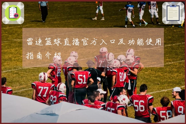 雷速篮球直播官方入口及功能使用指南介绍