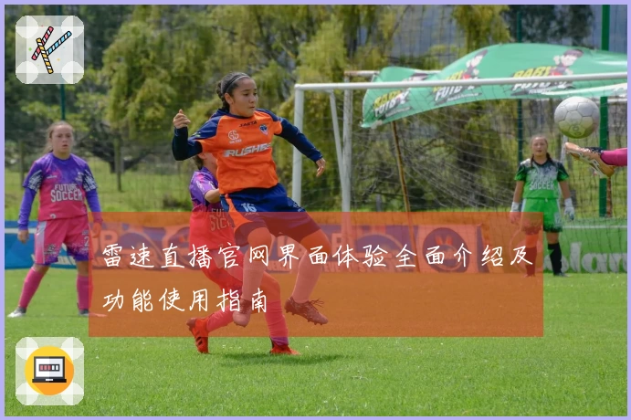 雷速直播官网界面体验全面介绍及功能使用指南