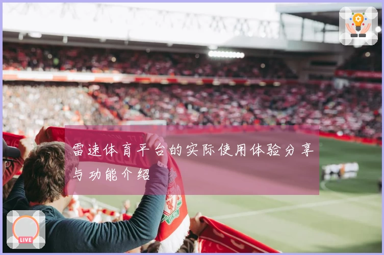 雷速体育平台的实际使用体验分享与功能介绍