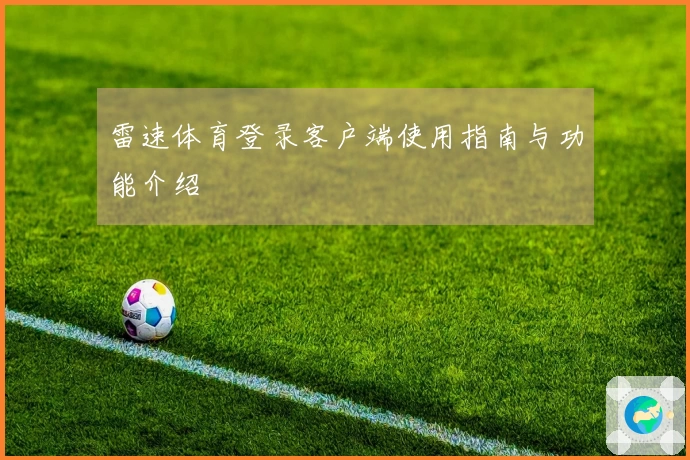 雷速体育登录客户端使用指南与功能介绍