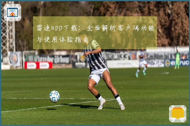 雷速app下载：全面解析客户端功能与使用体验指南