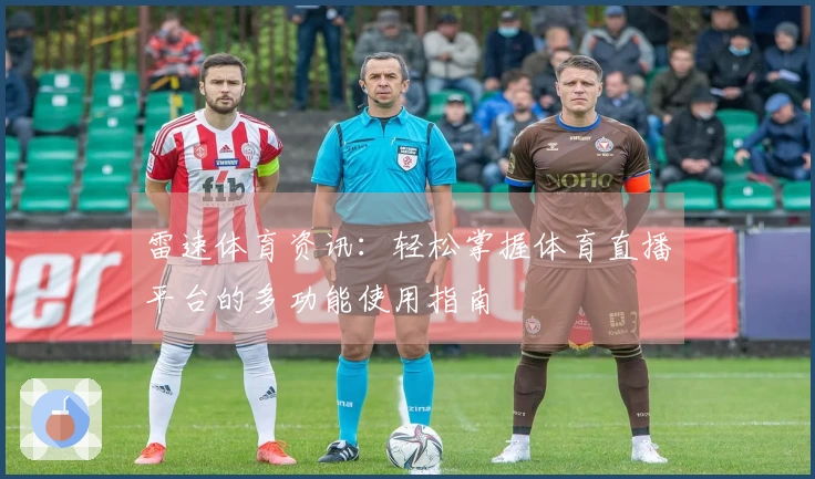 雷速体育资讯：轻松掌握体育直播平台的多功能使用指南