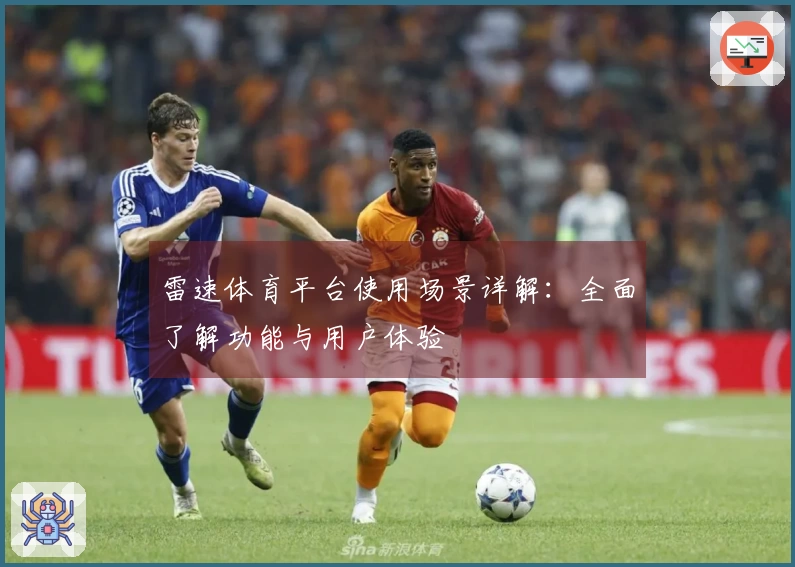 雷速体育平台使用场景详解：全面了解功能与用户体验