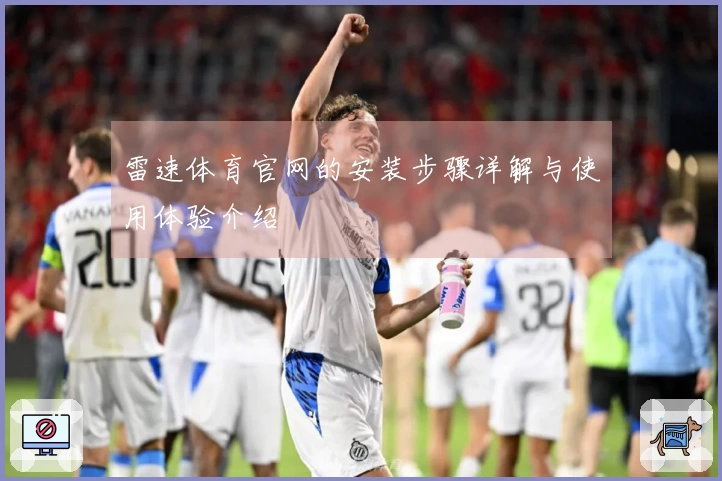 雷速体育官网的安装步骤详解与使用体验介绍