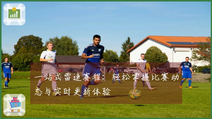 一站式雷速赛程：轻松掌握比赛动态与实时更新体验