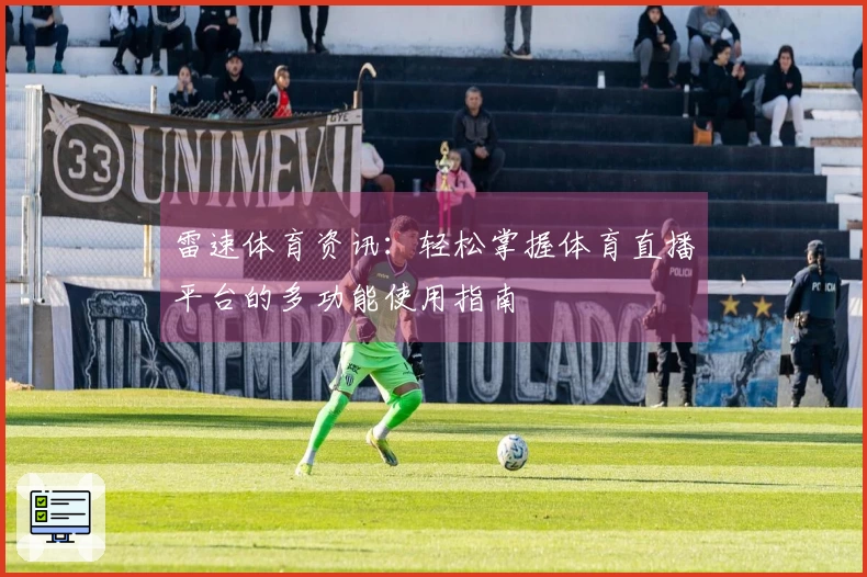 雷速体育资讯：轻松掌握体育直播平台的多功能使用指南