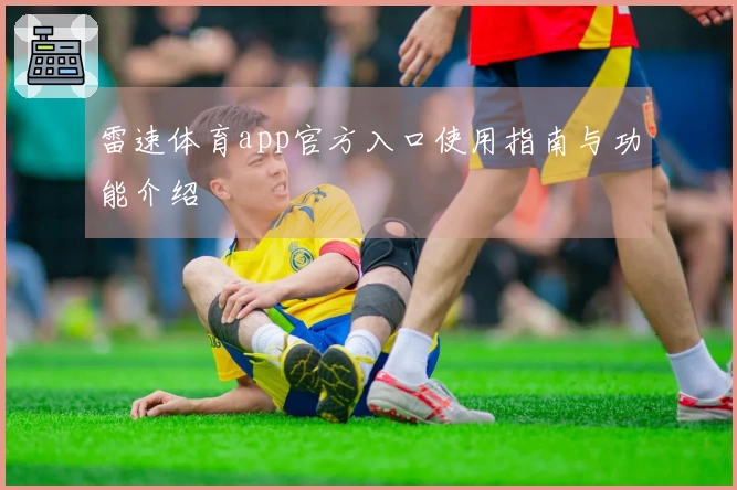 雷速体育app官方入口使用指南与功能介绍