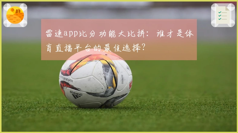 雷速app比分功能大比拼：谁才是体育直播平台的最佳选择？