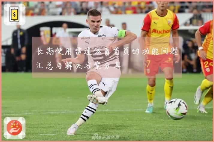 长期使用雷速体育首页的功能问题汇总与解决方案分享