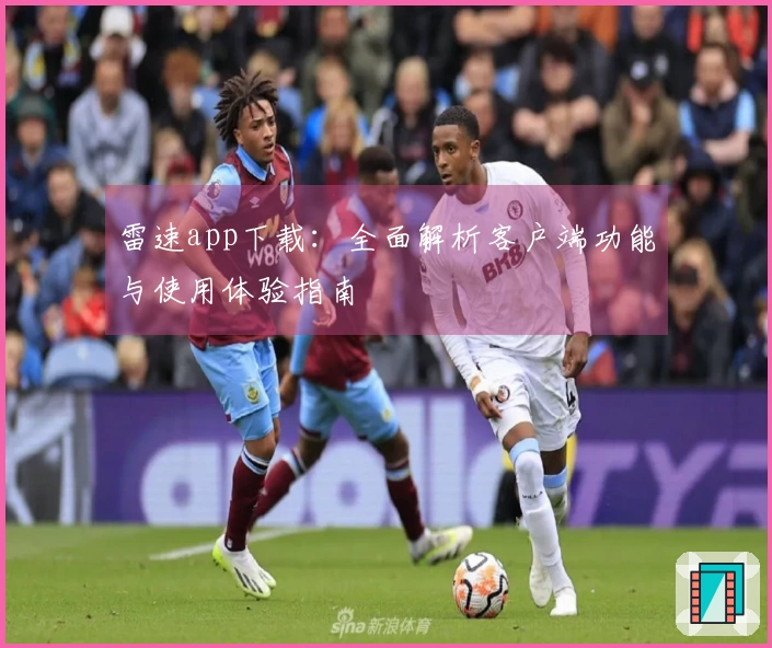 雷速app下载：全面解析客户端功能与使用体验指南