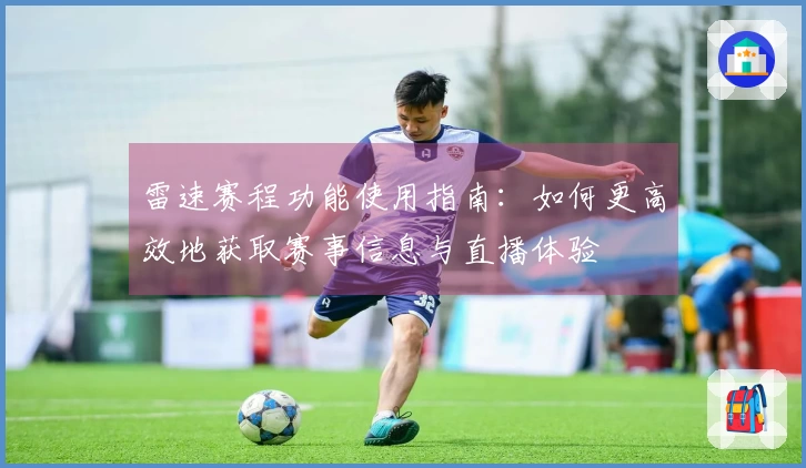 雷速赛程功能使用指南：如何更高效地获取赛事信息与直播体验