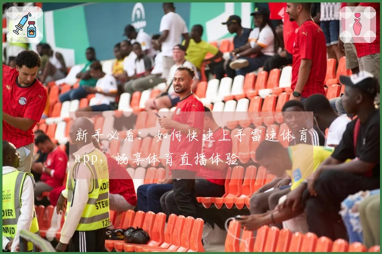 新手必看：如何快速上手雷速体育app，畅享体育直播体验