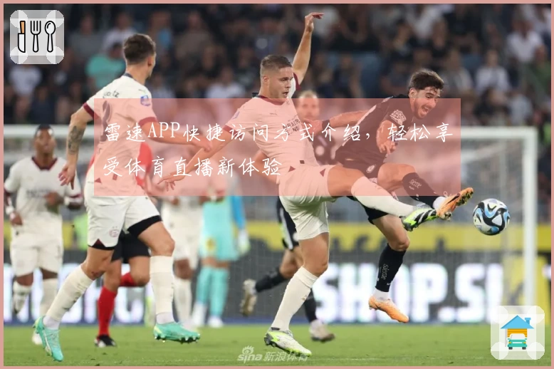 雷速APP快捷访问方式介绍，轻松享受体育直播新体验