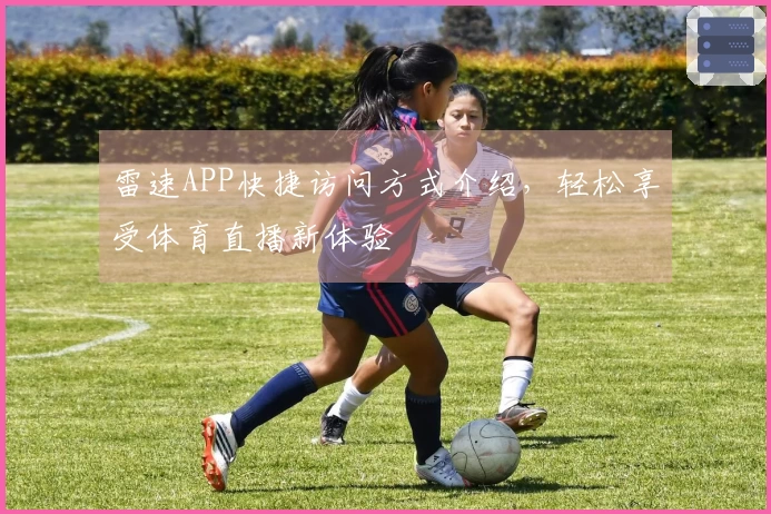 雷速APP快捷访问方式介绍，轻松享受体育直播新体验