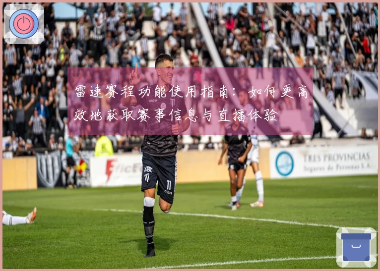 雷速赛程功能使用指南：如何更高效地获取赛事信息与直播体验