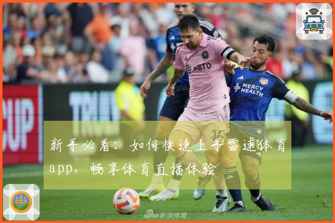 新手必看：如何快速上手雷速体育app，畅享体育直播体验