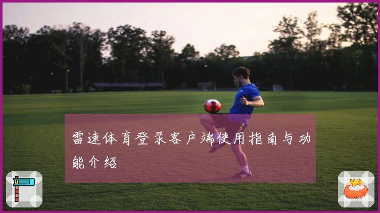 雷速体育登录客户端使用指南与功能介绍