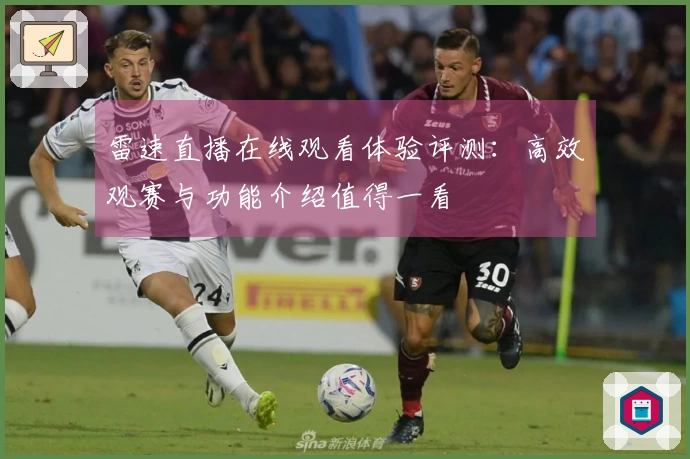 雷速直播在线观看体验评测：高效观赛与功能介绍值得一看